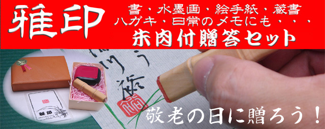 雅ゴム印贈答セット