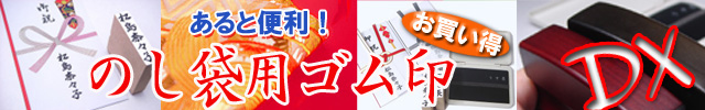 慶弔印DX