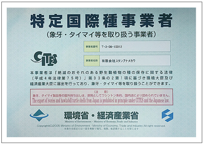 象牙特定国際種事業者章